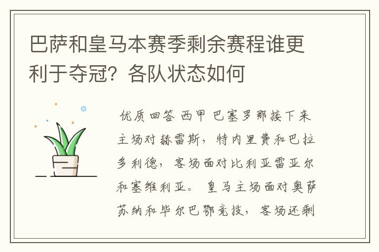 巴萨和皇马本赛季剩余赛程谁更利于夺冠？各队状态如何