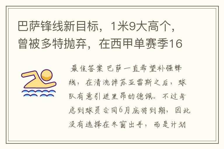 巴萨锋线新目标，1米9大高个，曾被多特抛弃，在西甲单赛季16球