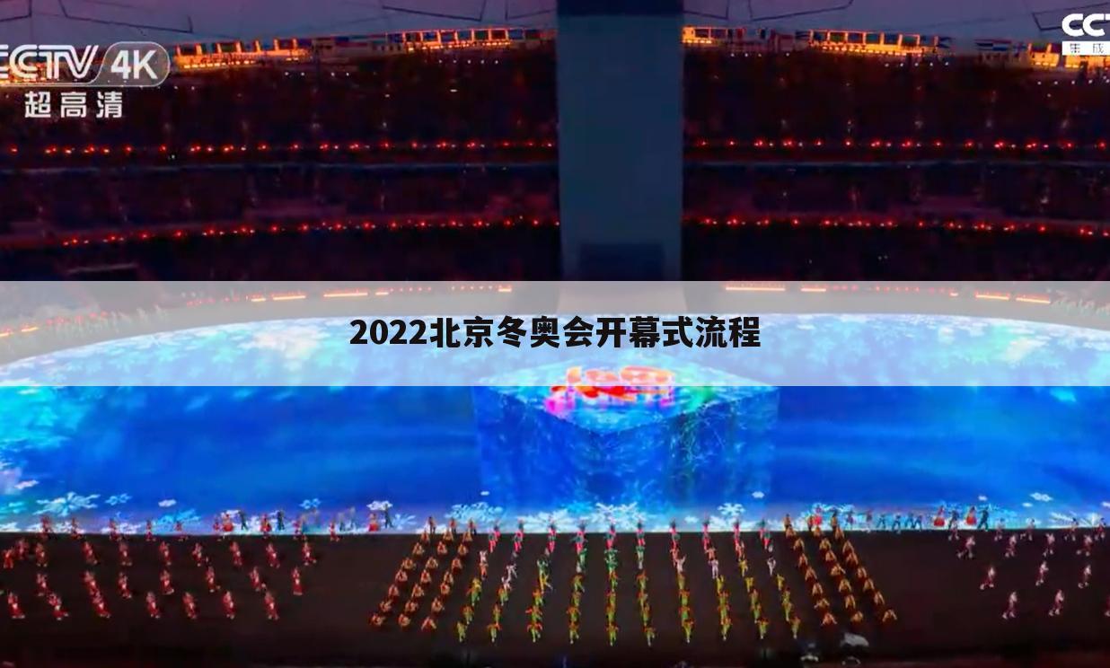 2022北京冬奥会开幕式流程