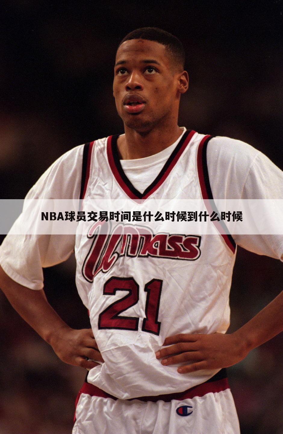 NBA球员交易时间是什么时候到什么时候