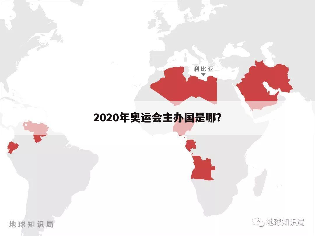 2020年奥运会主办国是哪？