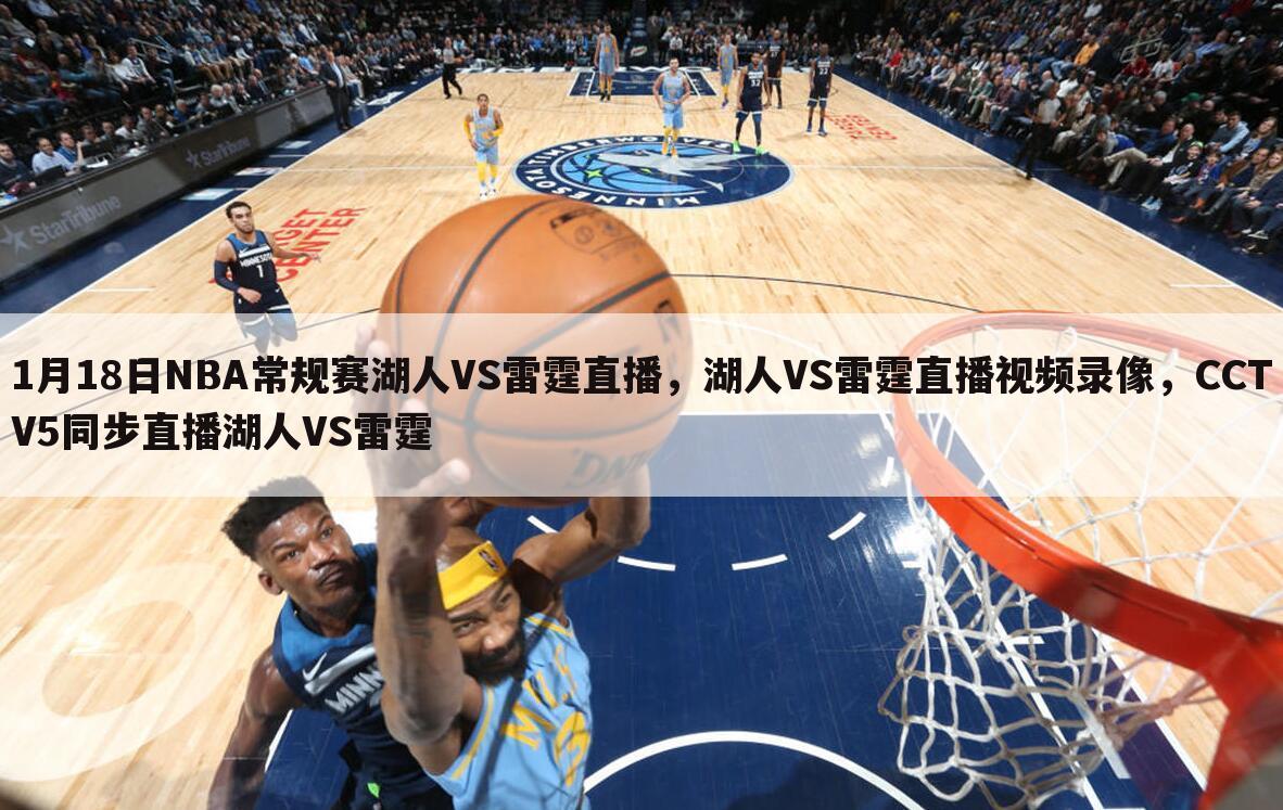 1月18日NBA常规赛湖人VS雷霆直播，湖人VS雷霆直播视频录像，CCTV5同步直播湖人VS雷霆