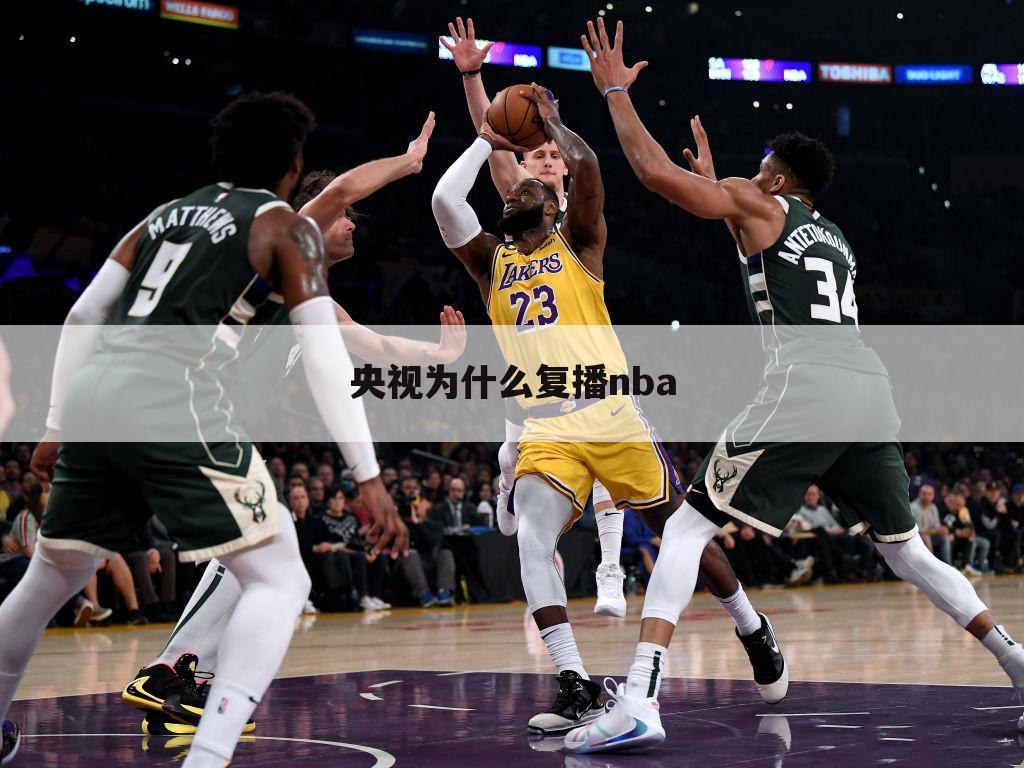 央视为什么复播nba