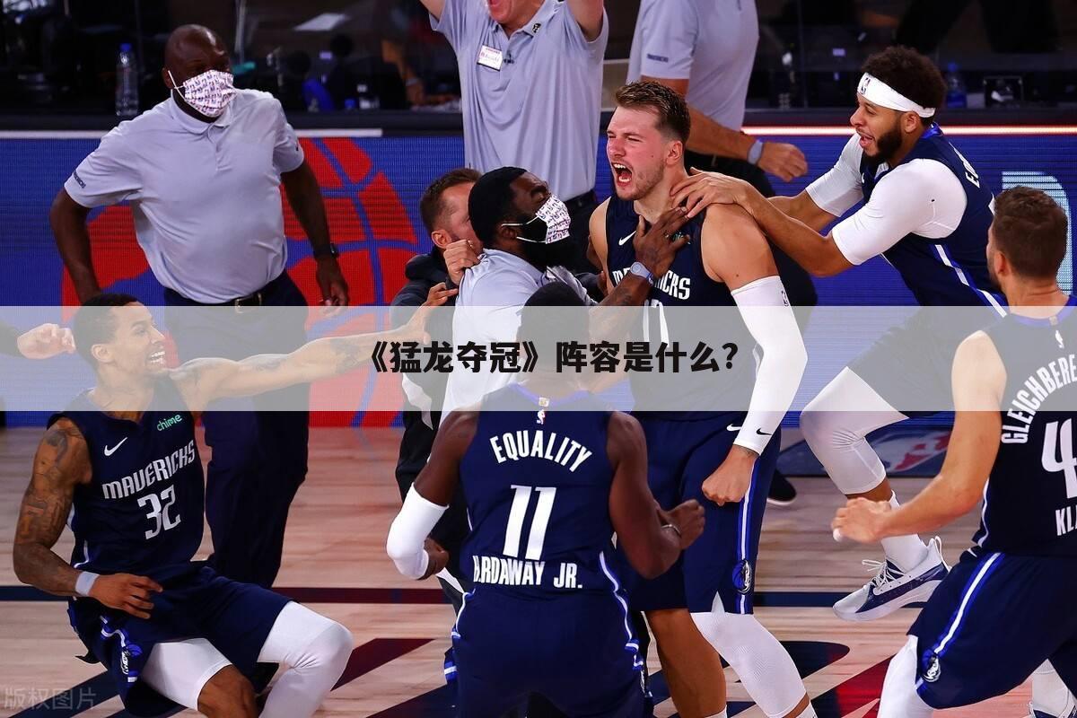 《猛龙夺冠》阵容是什么?