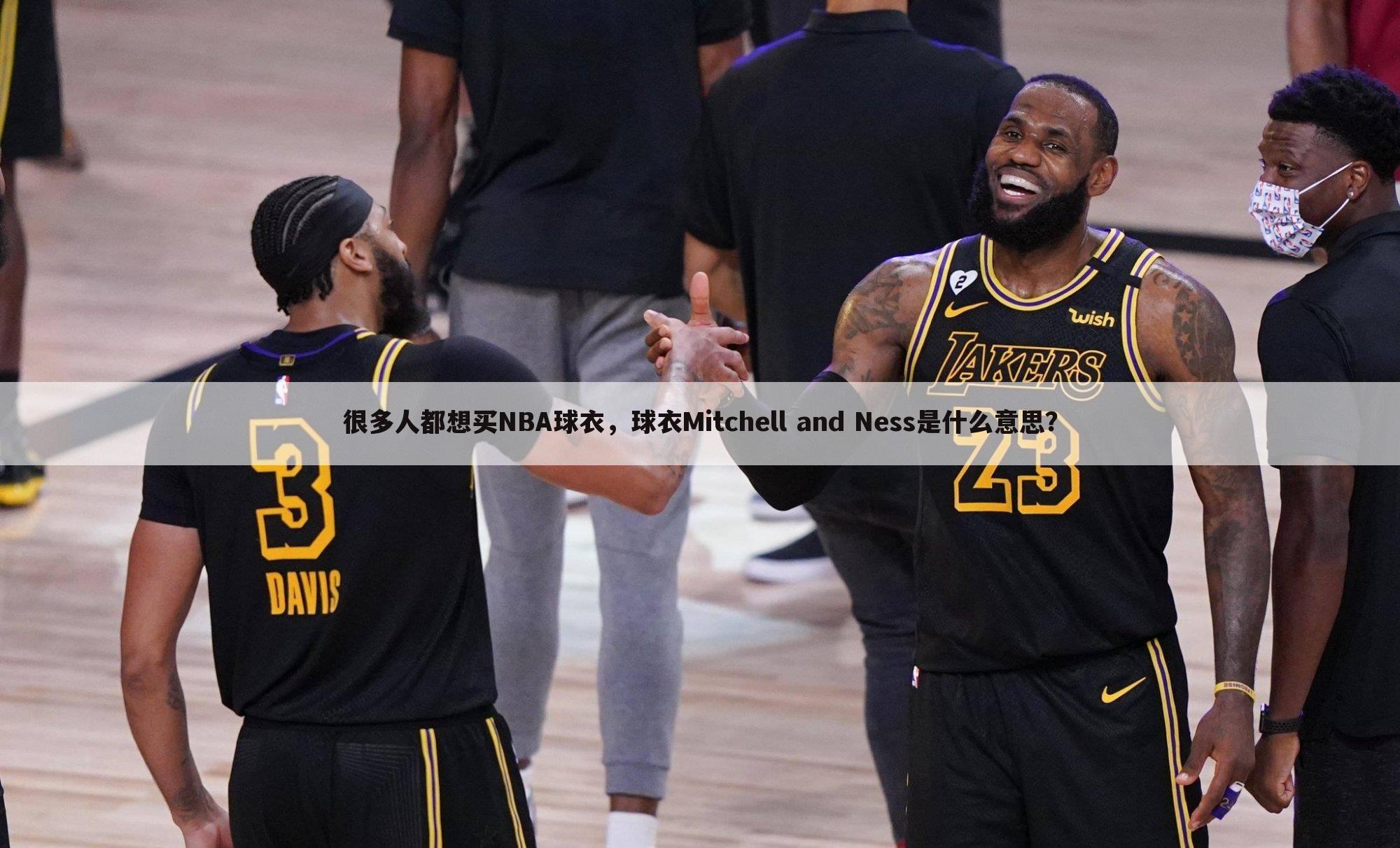 很多人都想买NBA球衣，球衣Mitchell and Ness是什么意思？