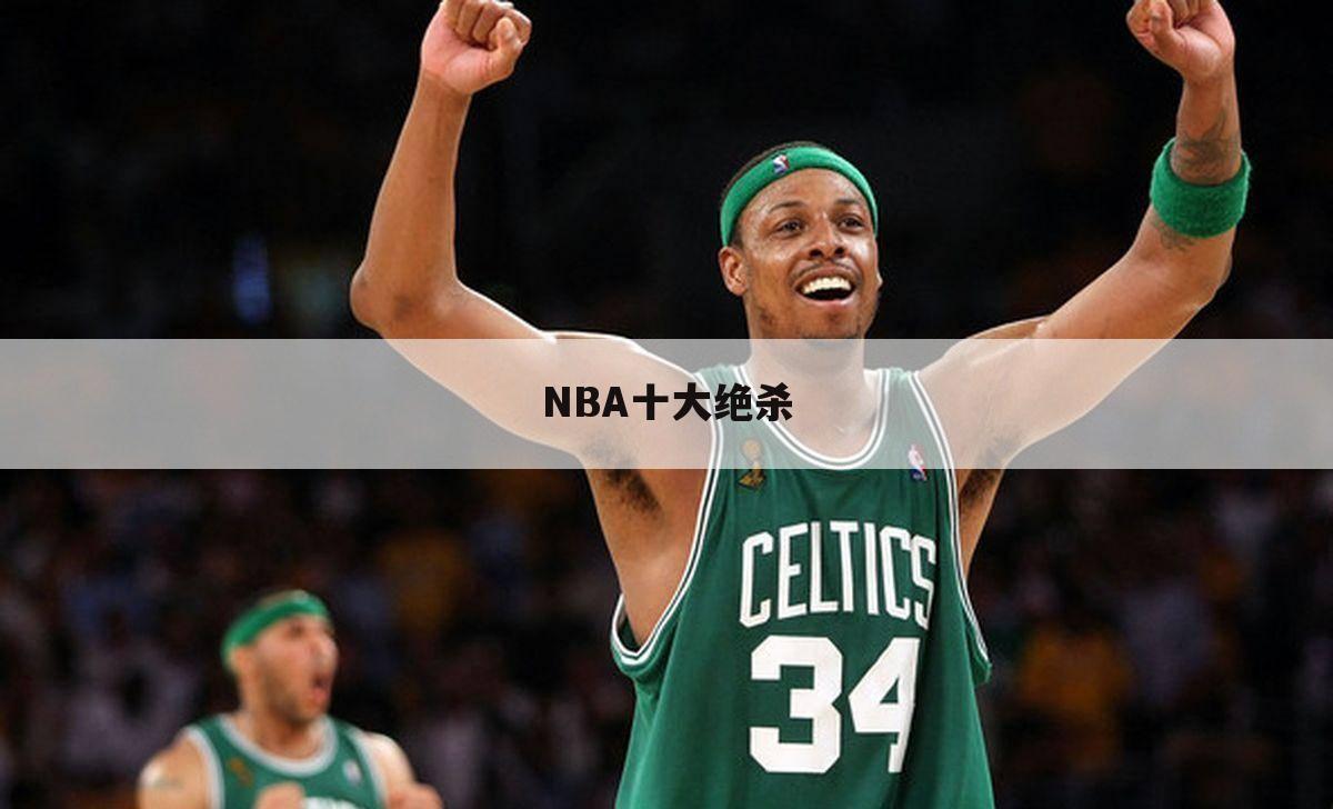 NBA十大绝杀