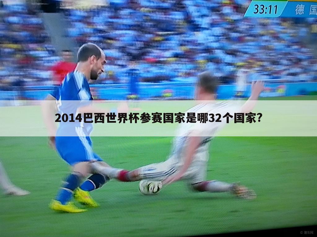 2014巴西世界杯参赛国家是哪32个国家?