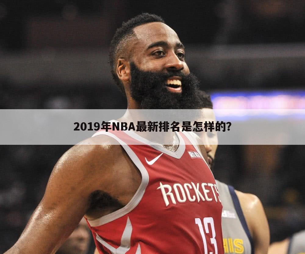 2019年NBA最新排名是怎样的？