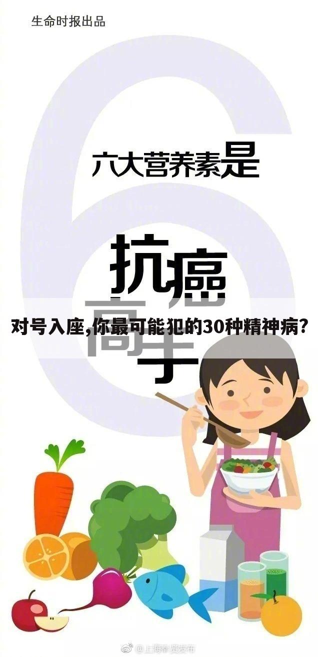 对号入座,你最可能犯的30种精神病?