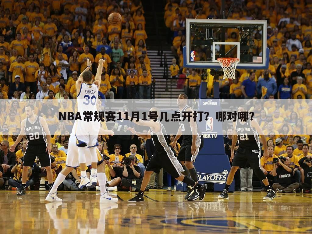 NBA常规赛11月1号几点开打？哪对哪？