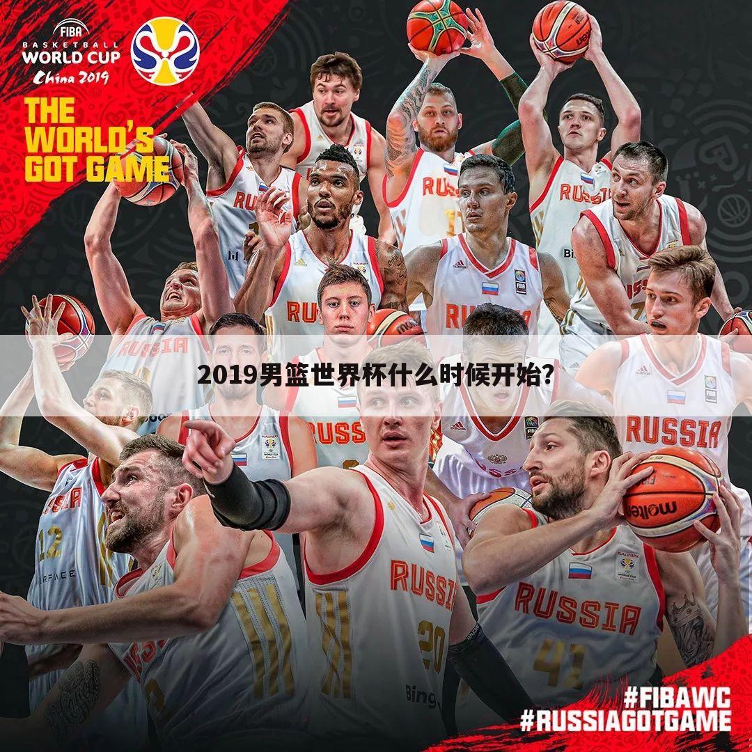 2019男篮世界杯什么时候开始？