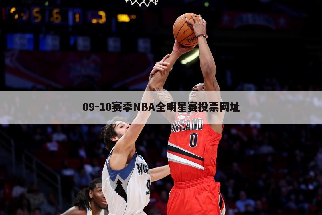 09-10赛季NBA全明星赛投票网址