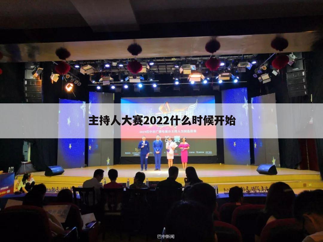 主持人大赛2022什么时候开始