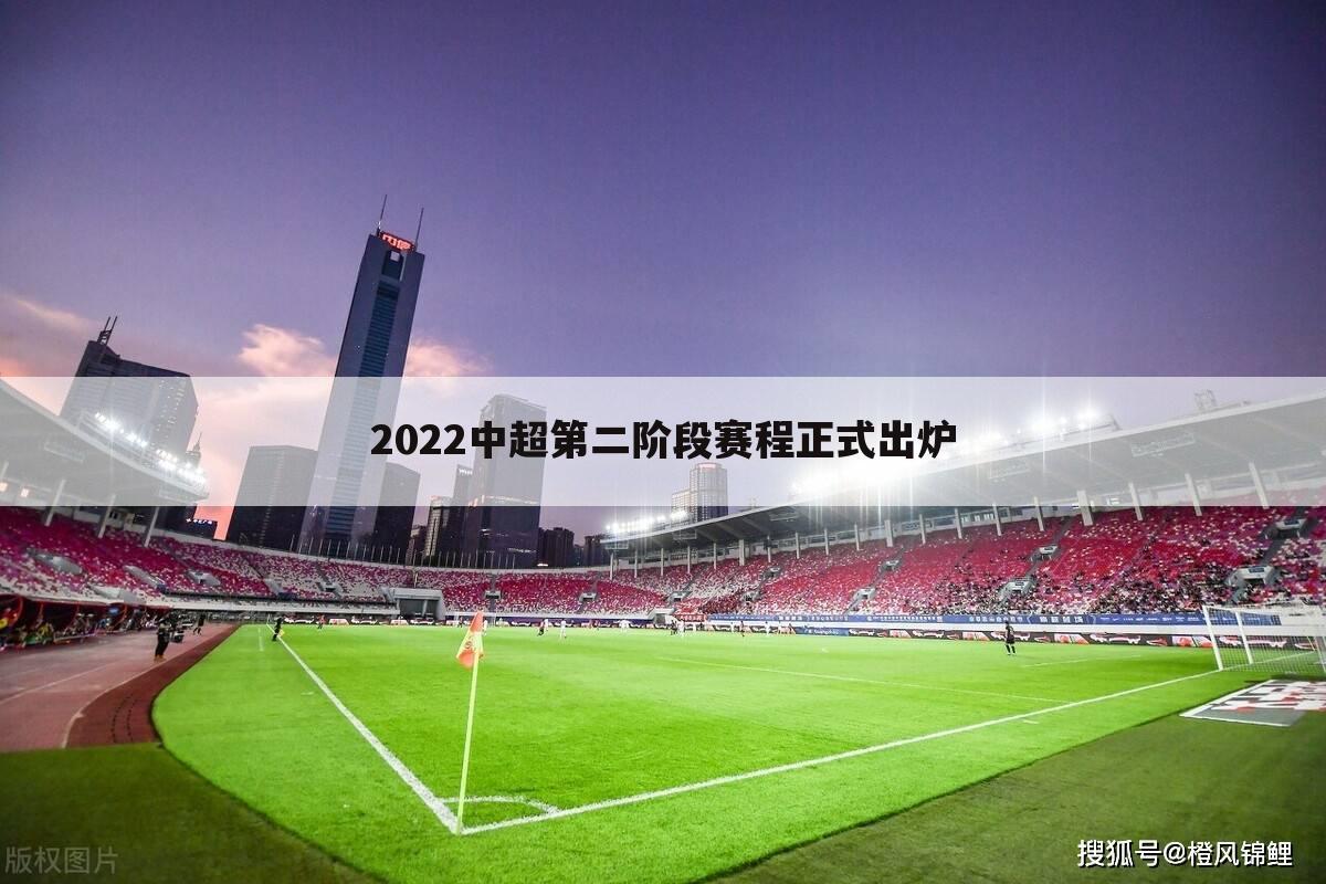 2022中超第二阶段赛程正式出炉