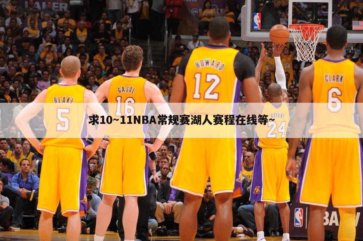 求10～11NBA常规赛湖人赛程在线等～