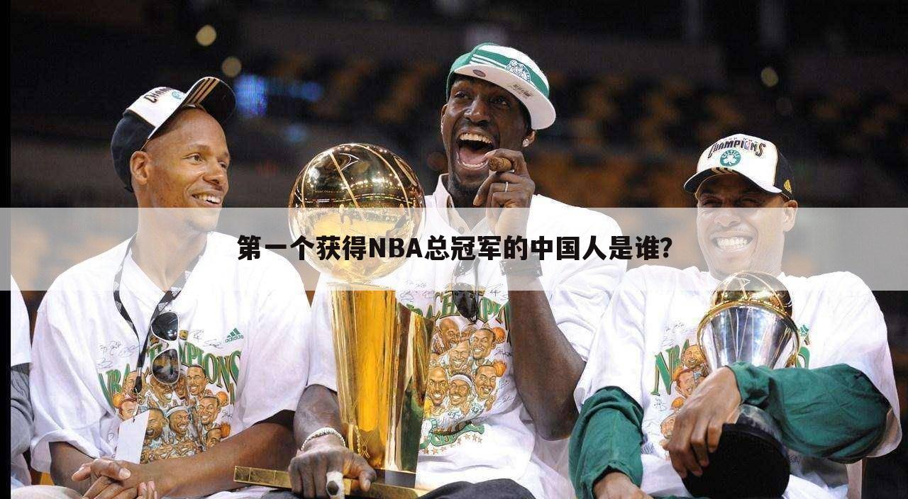 第一个获得NBA总冠军的中国人是谁？