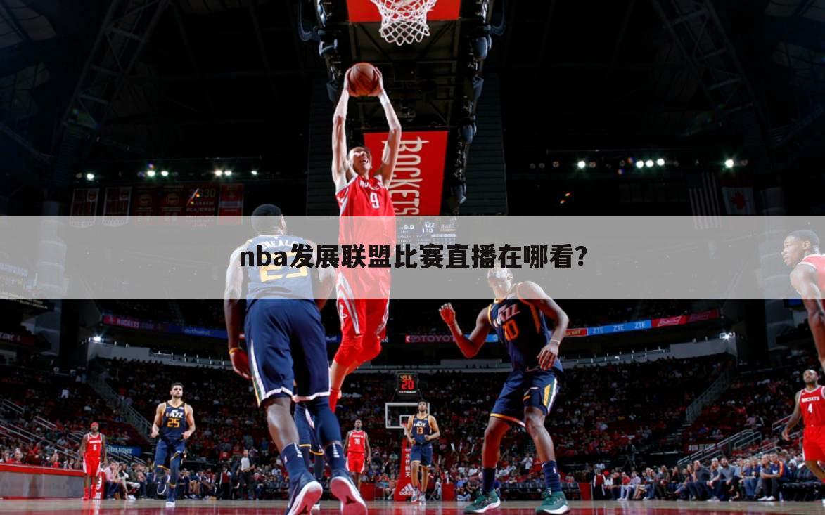 nba发展联盟比赛直播在哪看？