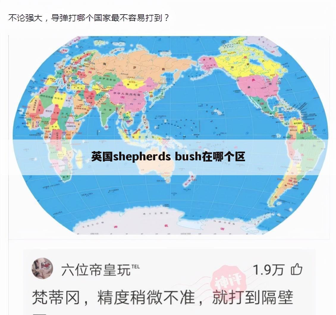 英国shepherds bush在哪个区