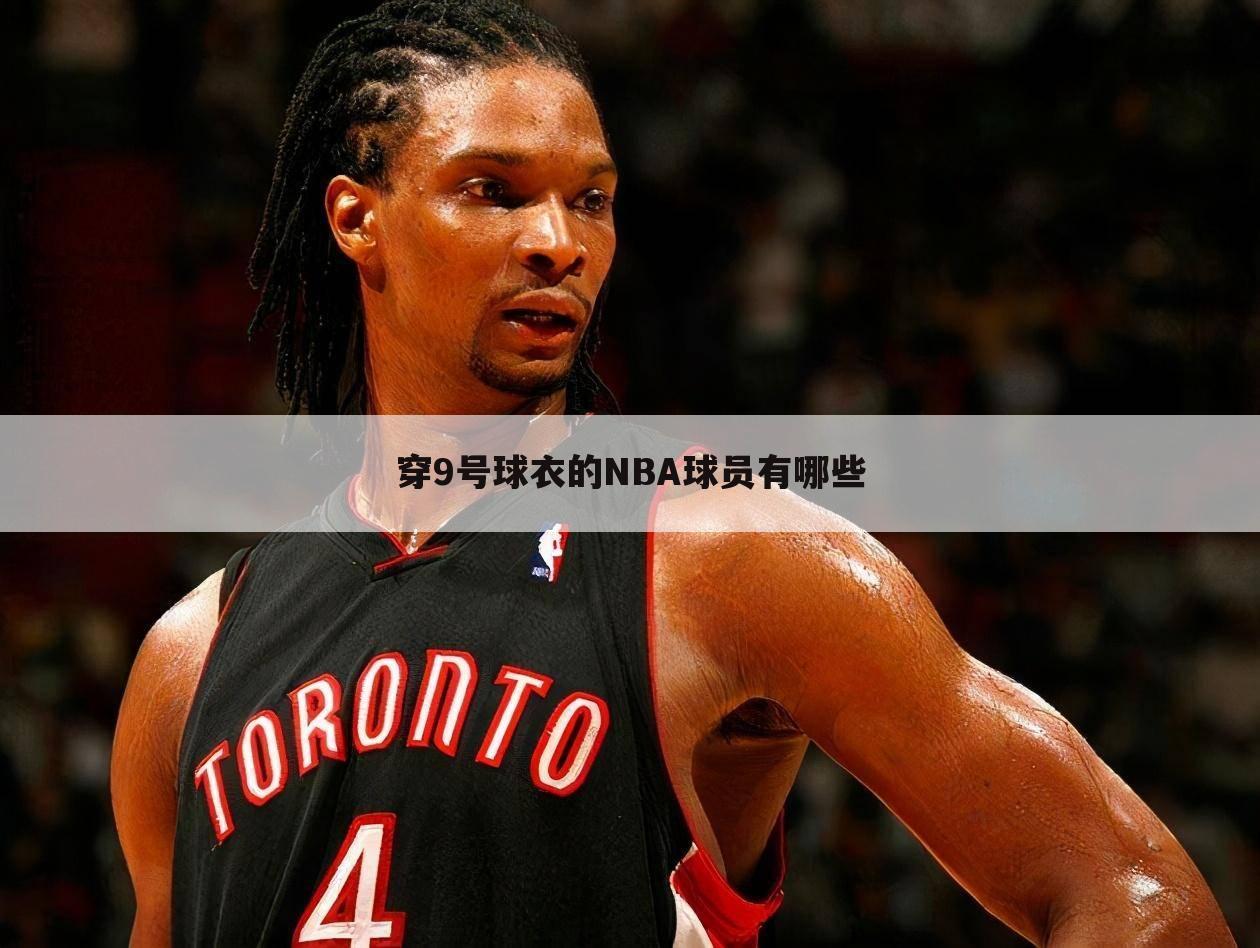 穿9号球衣的NBA球员有哪些