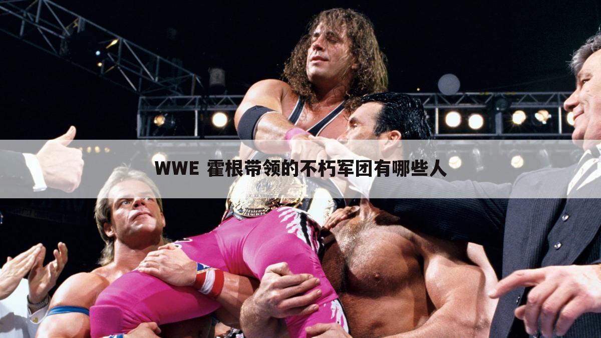 WWE 霍根带领的不朽军团有哪些人