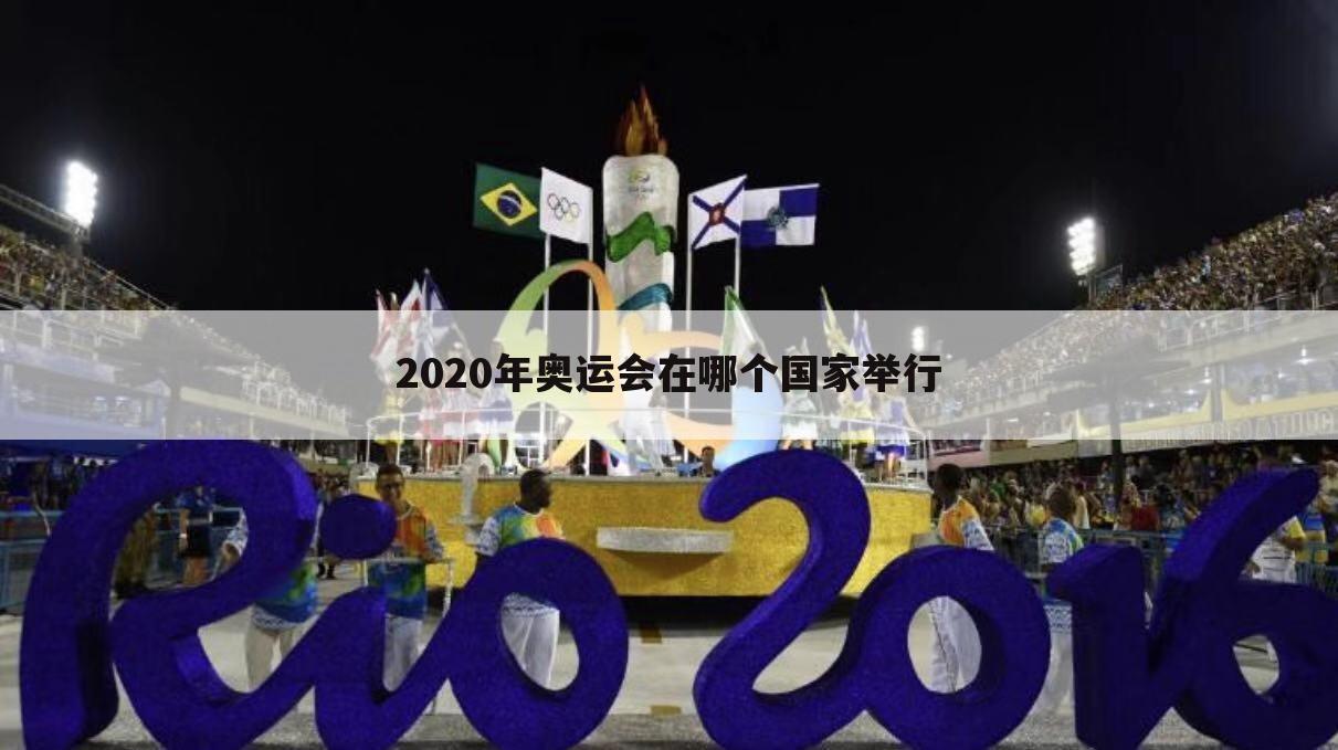 2020年奥运会在哪个国家举行