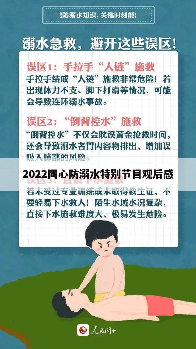 2022同心防溺水特别节目观后感