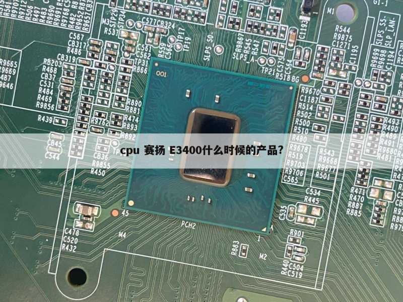 cpu 赛扬 E3400什么时候的产品?