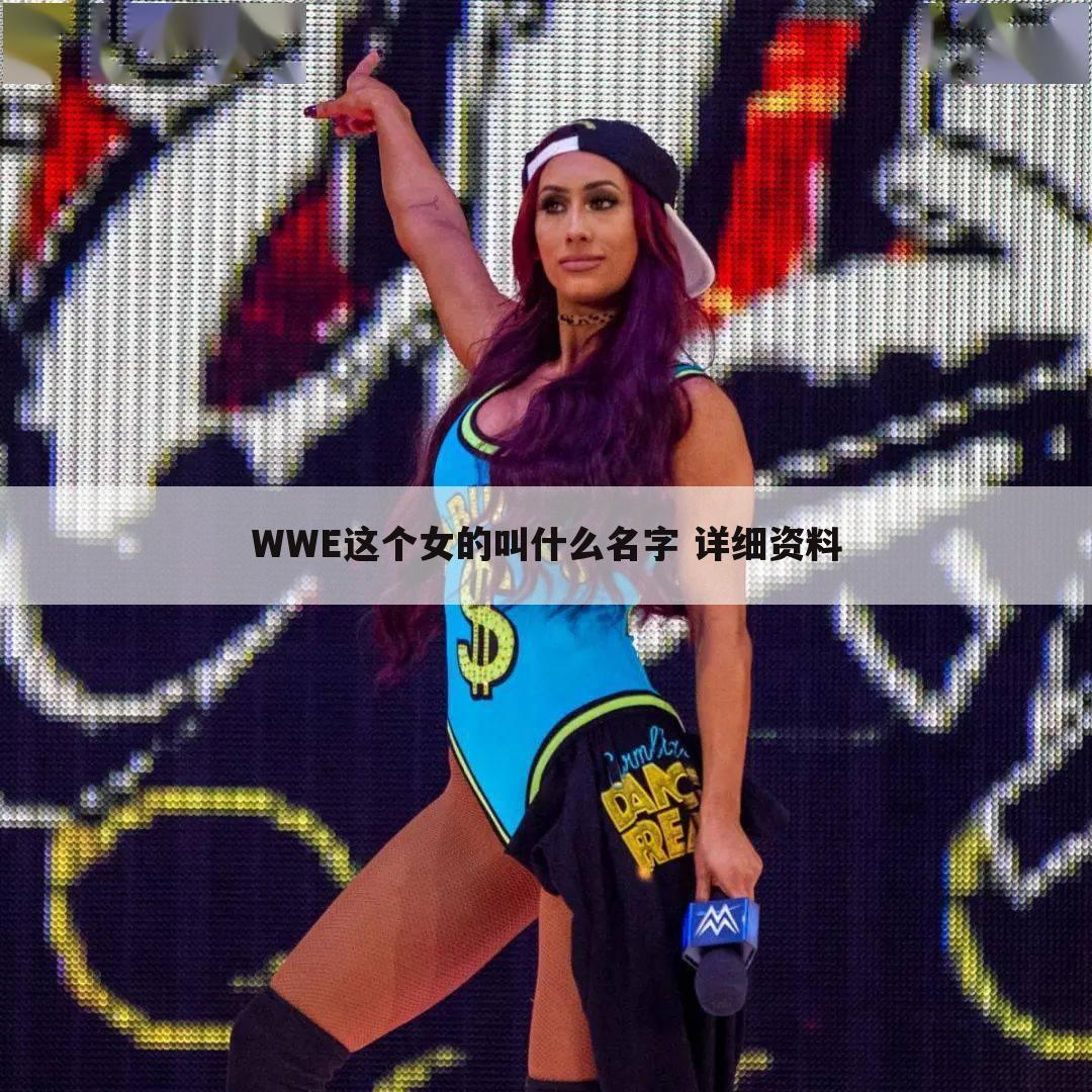 WWE这个女的叫什么名字 详细资料