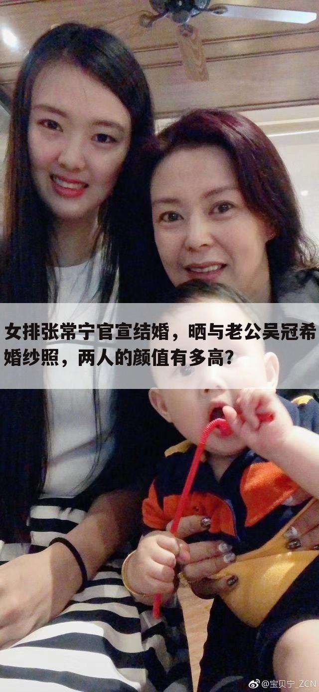 女排张常宁官宣结婚，晒与老公吴冠希婚纱照，两人的颜值有多高？