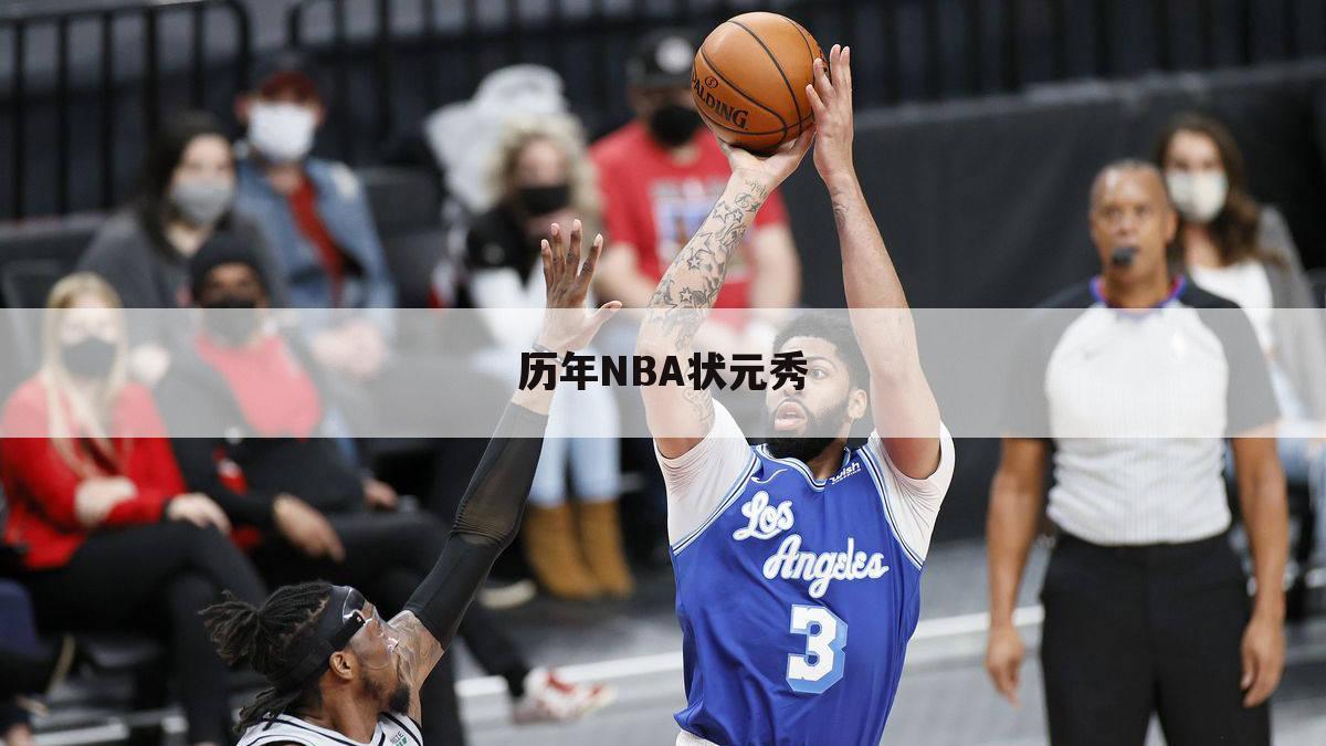 历年NBA状元秀