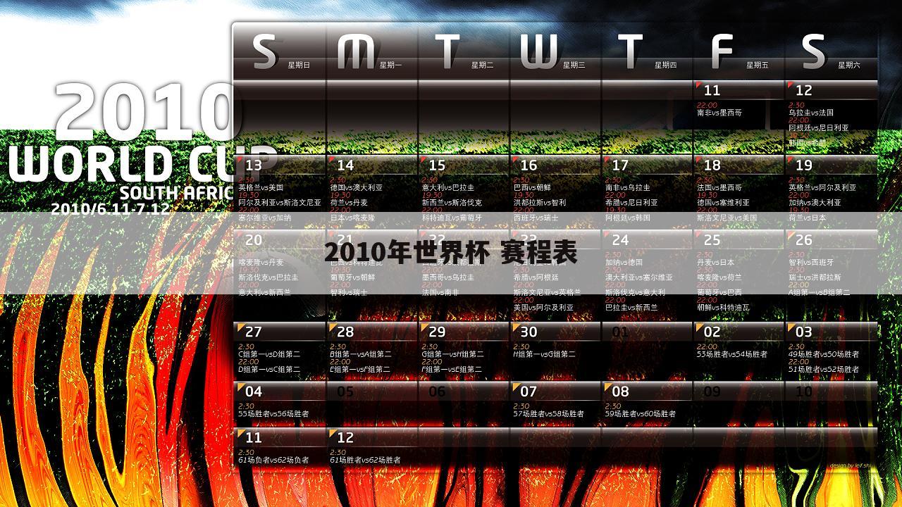 2010年世界杯 赛程表