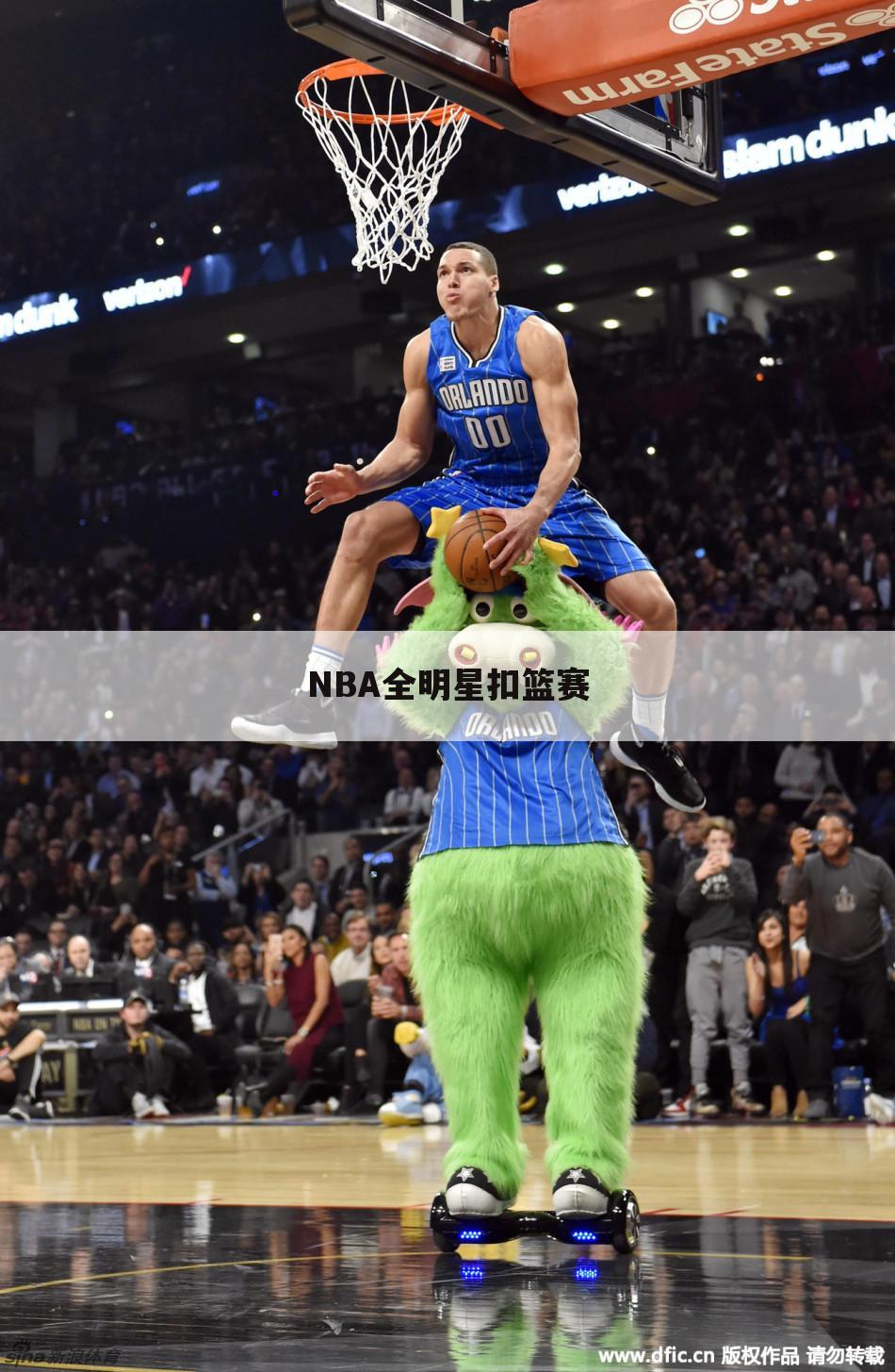 NBA全明星扣篮赛