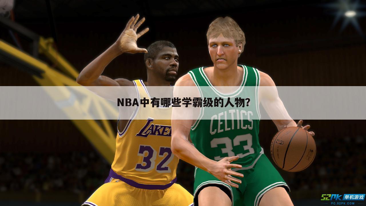 NBA中有哪些学霸级的人物？