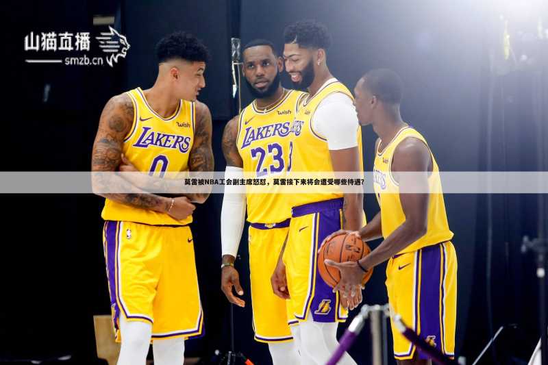 莫雷被NBA工会副主席怒怼，莫雷接下来将会遭受哪些待遇？