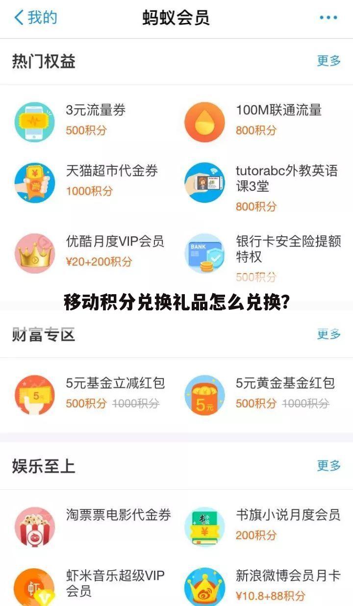 移动积分兑换礼品怎么兑换？