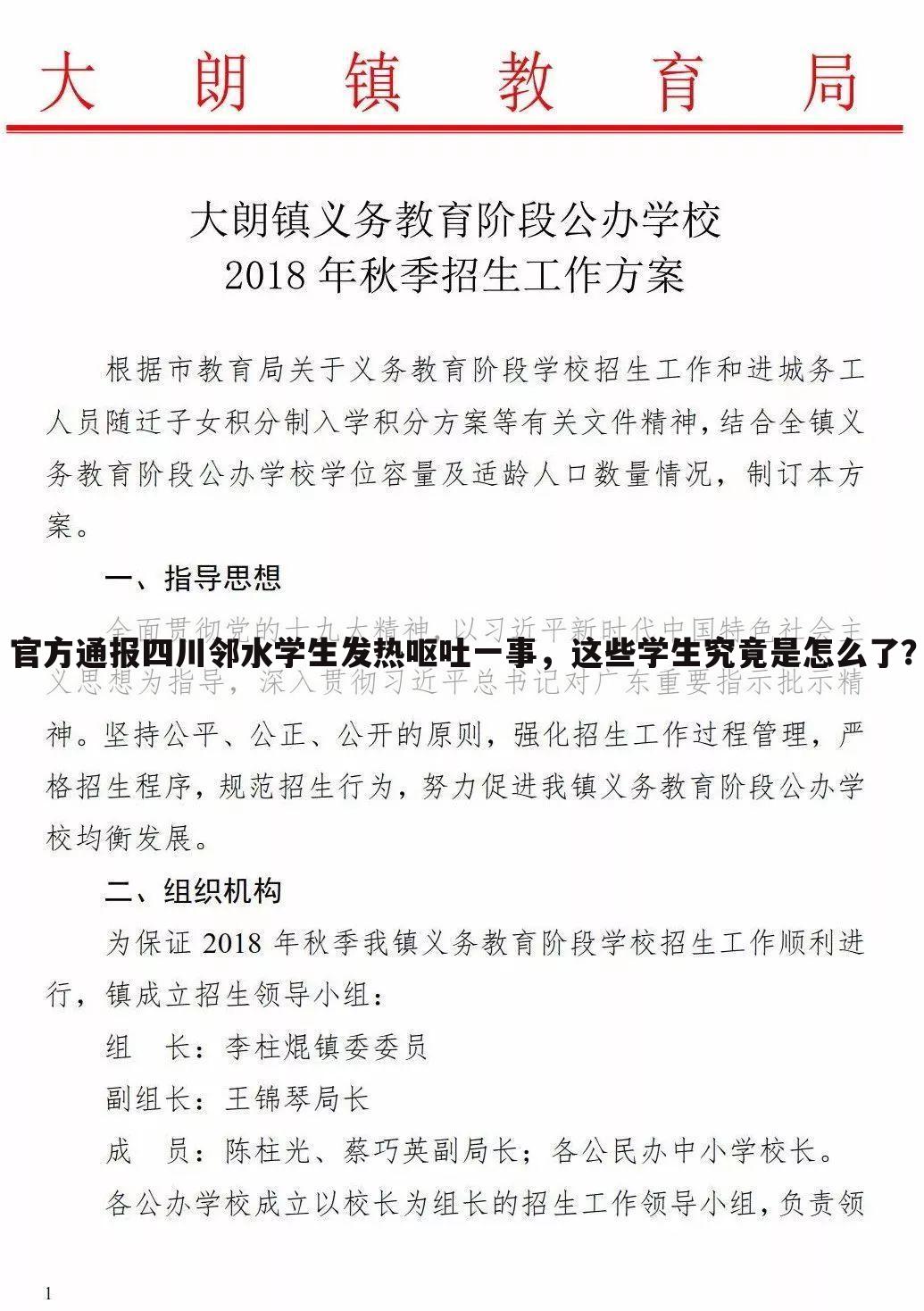 官方通报四川邻水学生发热呕吐一事，这些学生究竟是怎么了？