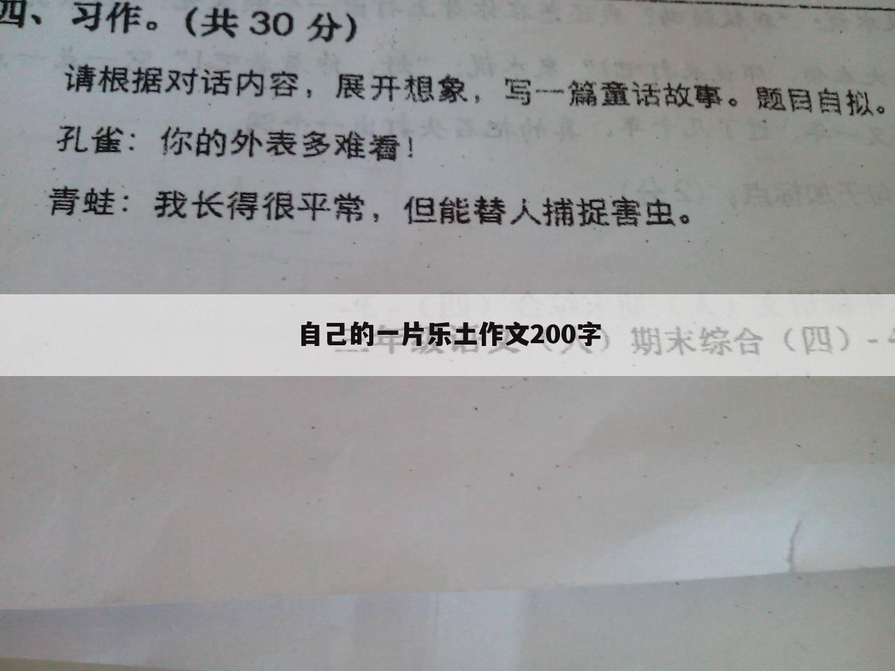 自己的一片乐土作文200字