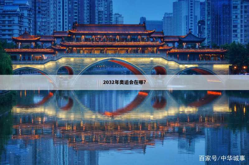 2032年奥运会在哪?