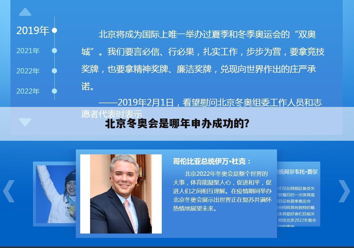 北京冬奥会是哪年申办成功的？