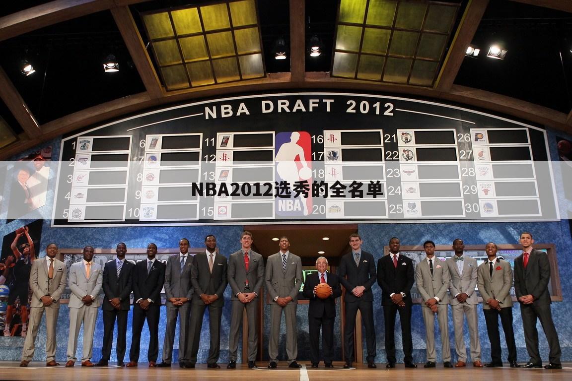 NBA2012选秀的全名单