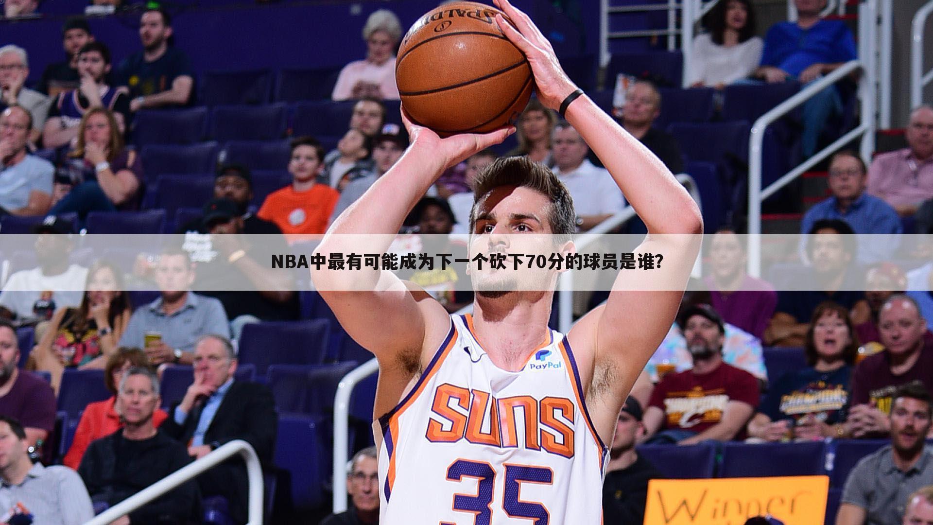 NBA中最有可能成为下一个砍下70分的球员是谁？