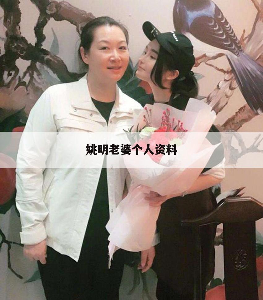 姚明老婆个人资料