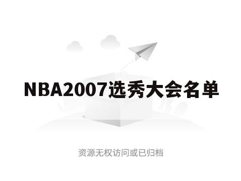 NBA2007选秀大会名单