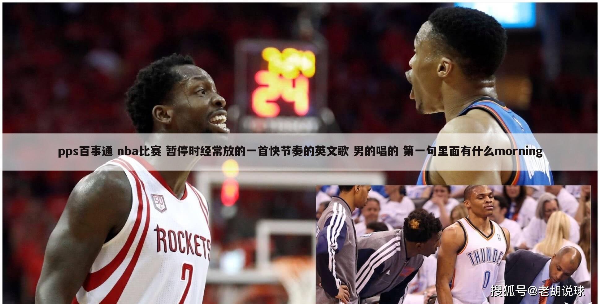 pps百事通 nba比赛 暂停时经常放的一首快节奏的英文歌 男的唱的 第一句里面有什么morning