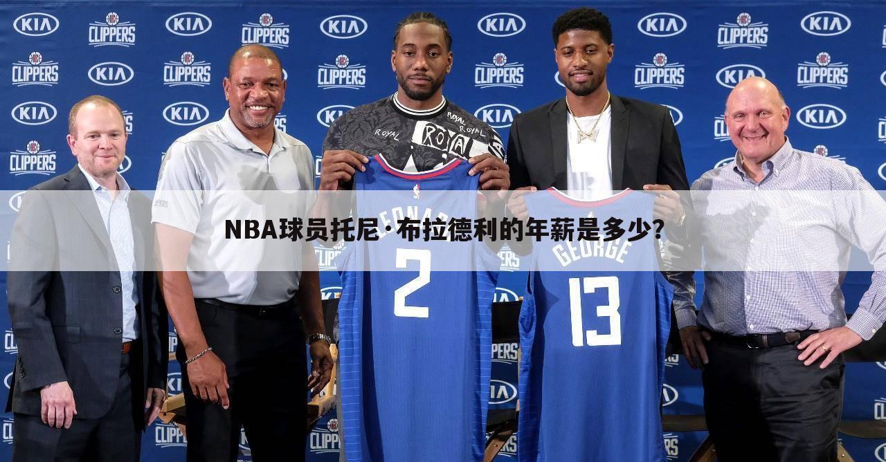 NBA球员托尼·布拉德利的年薪是多少？