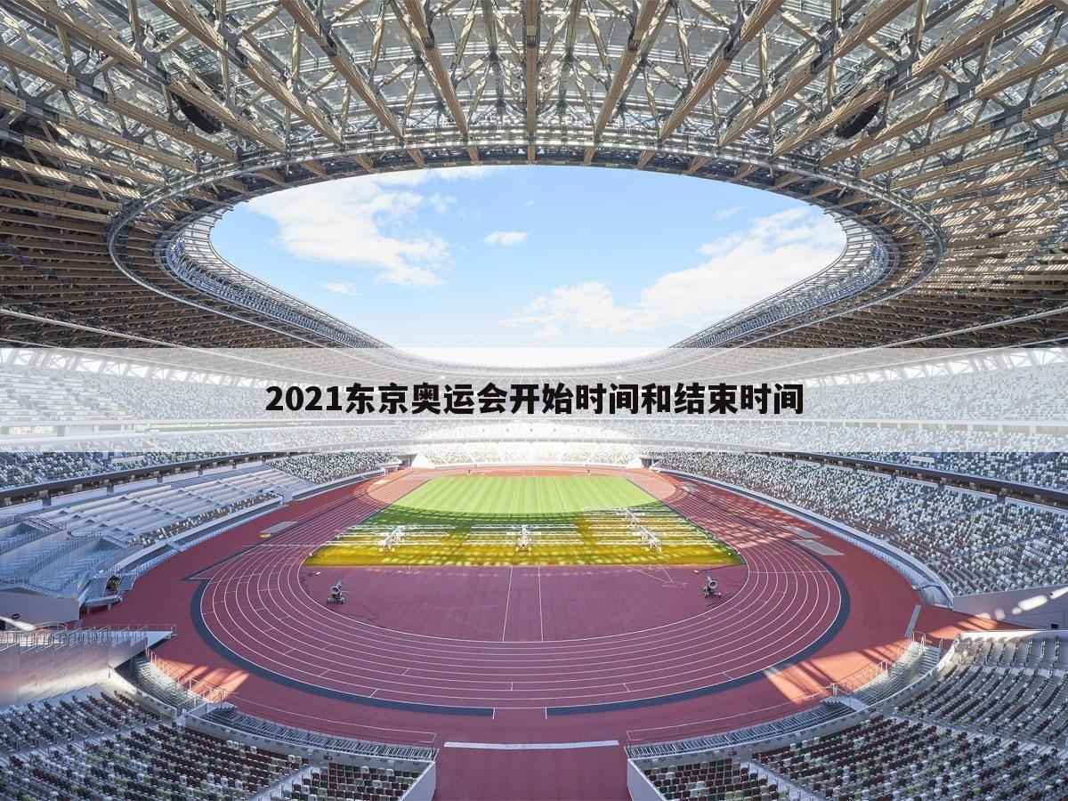 2021东京奥运会开始时间和结束时间