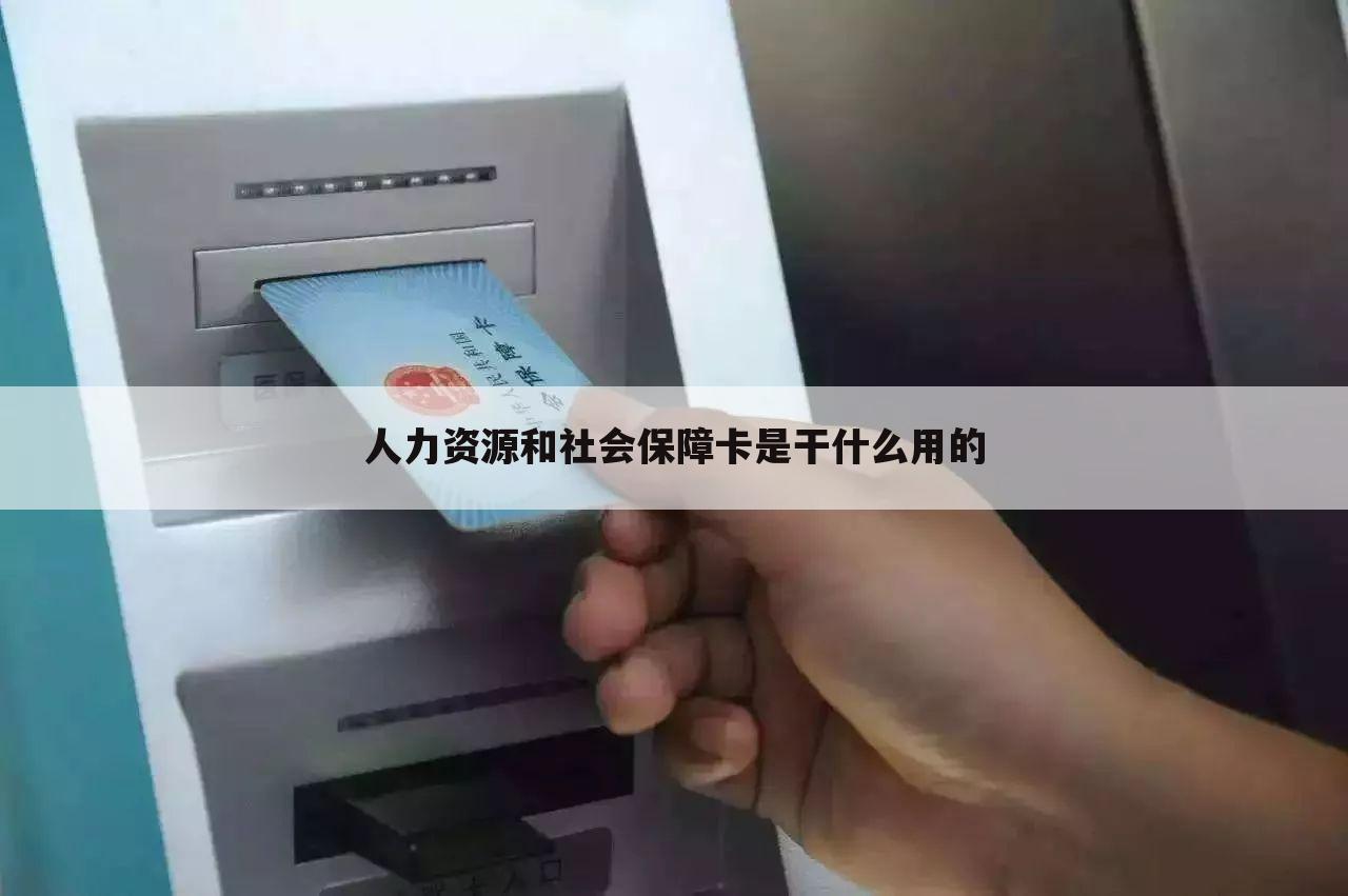 人力资源和社会保障卡是干什么用的