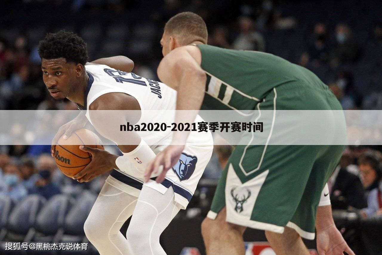 nba2020-2021赛季开赛时间