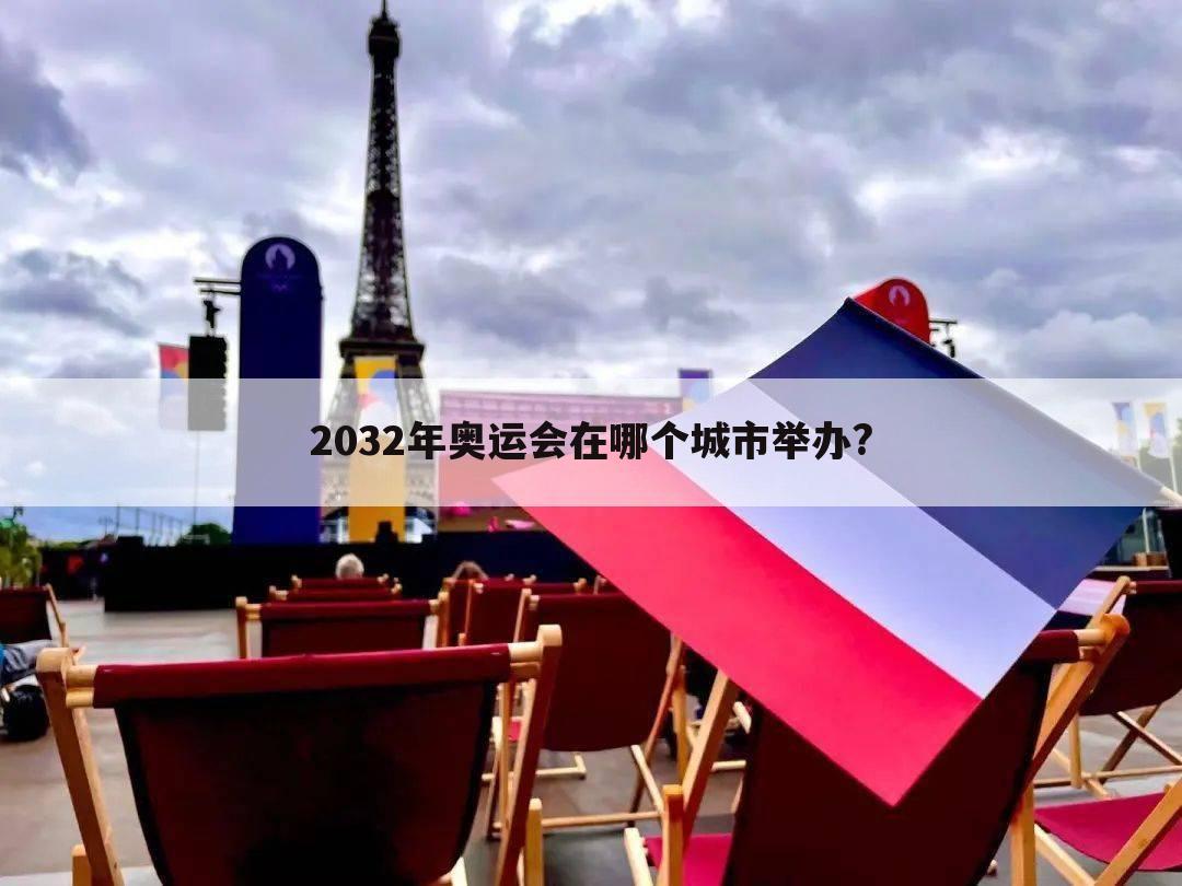 2032年奥运会在哪个城市举办?