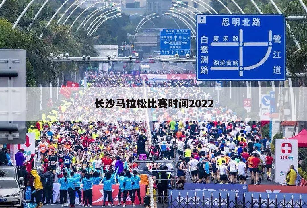 长沙马拉松比赛时间2022